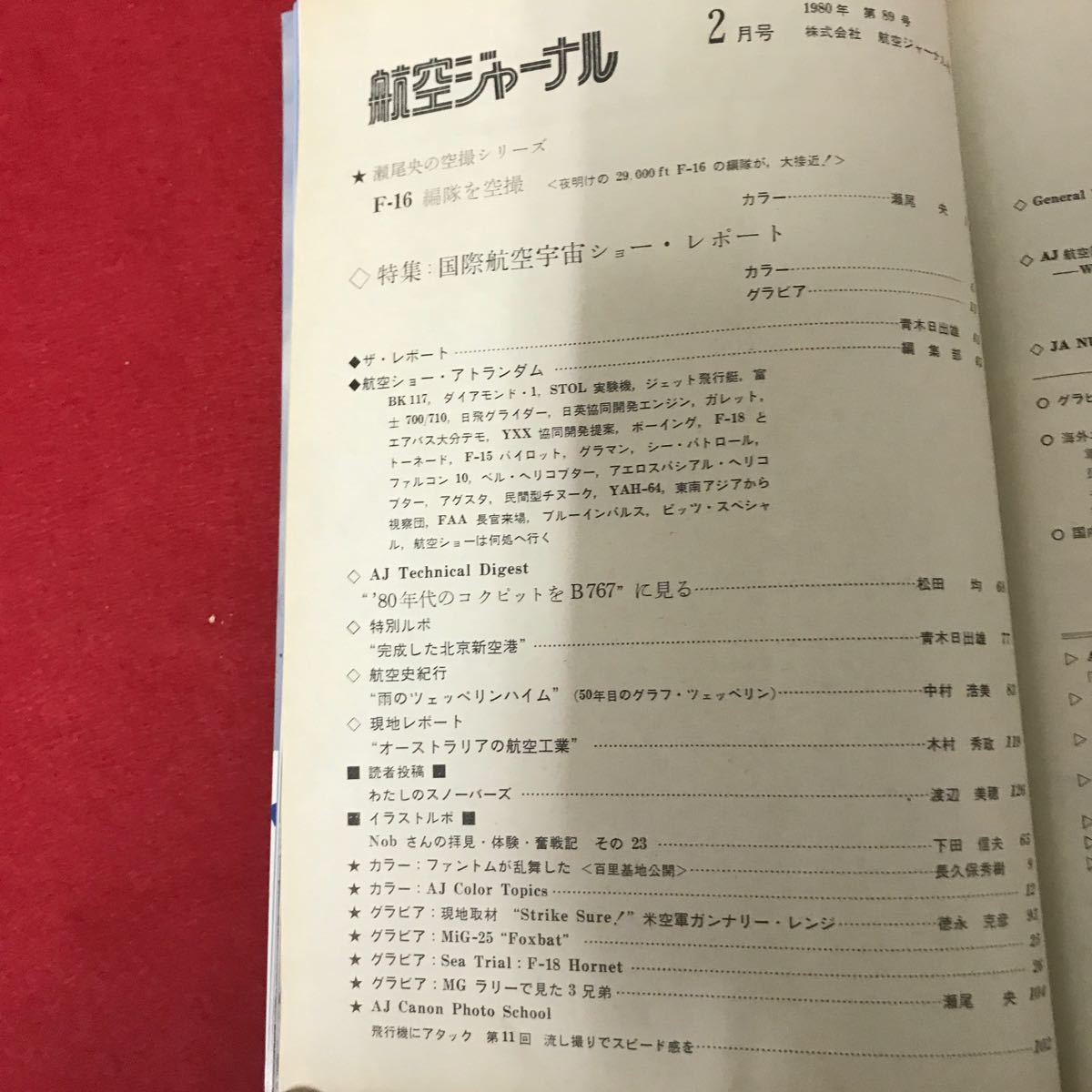 さ02-190 航空ジャーナル 国際航空宇宙ショー・レポート 自衛隊 飛行機 航空ジャーナル社_画像2