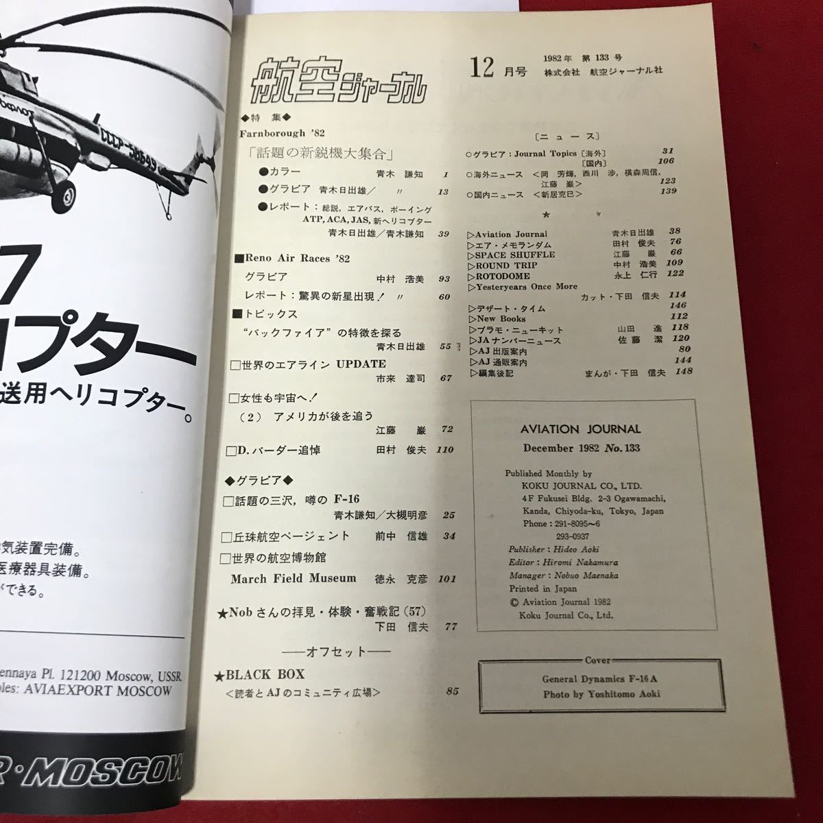 さ03-093 航空ジャーナル ●ファーンボロ航空ショー 1982年12月号_画像2