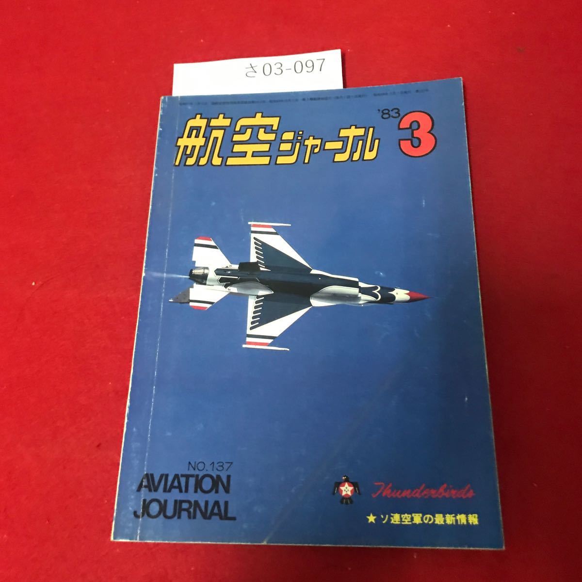 さ03-097 航空ジャーナル ●サンダーバーズ 1983年3月号_画像1