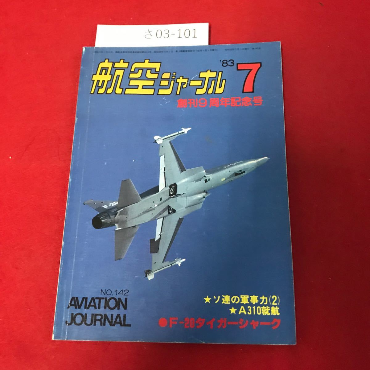 さ03-101 航空ジャーナル ●F-20タイガーシャーク 1983年7月号_画像1