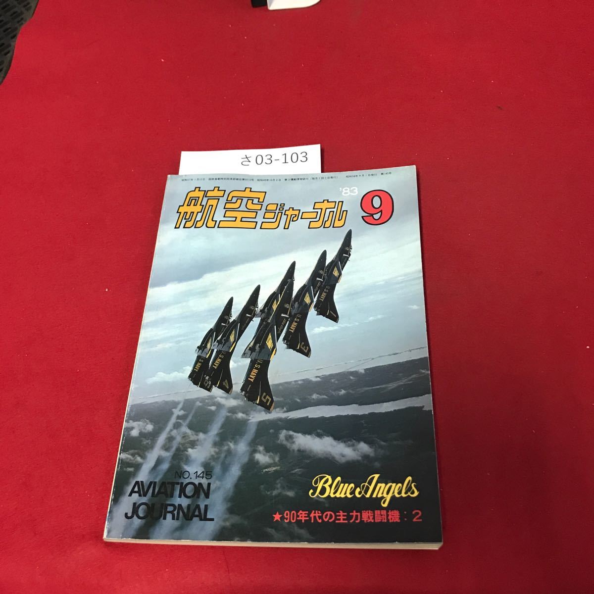 さ03-103 航空ジャーナル ●ブルーエンジェルズ 1983年9月号_画像1