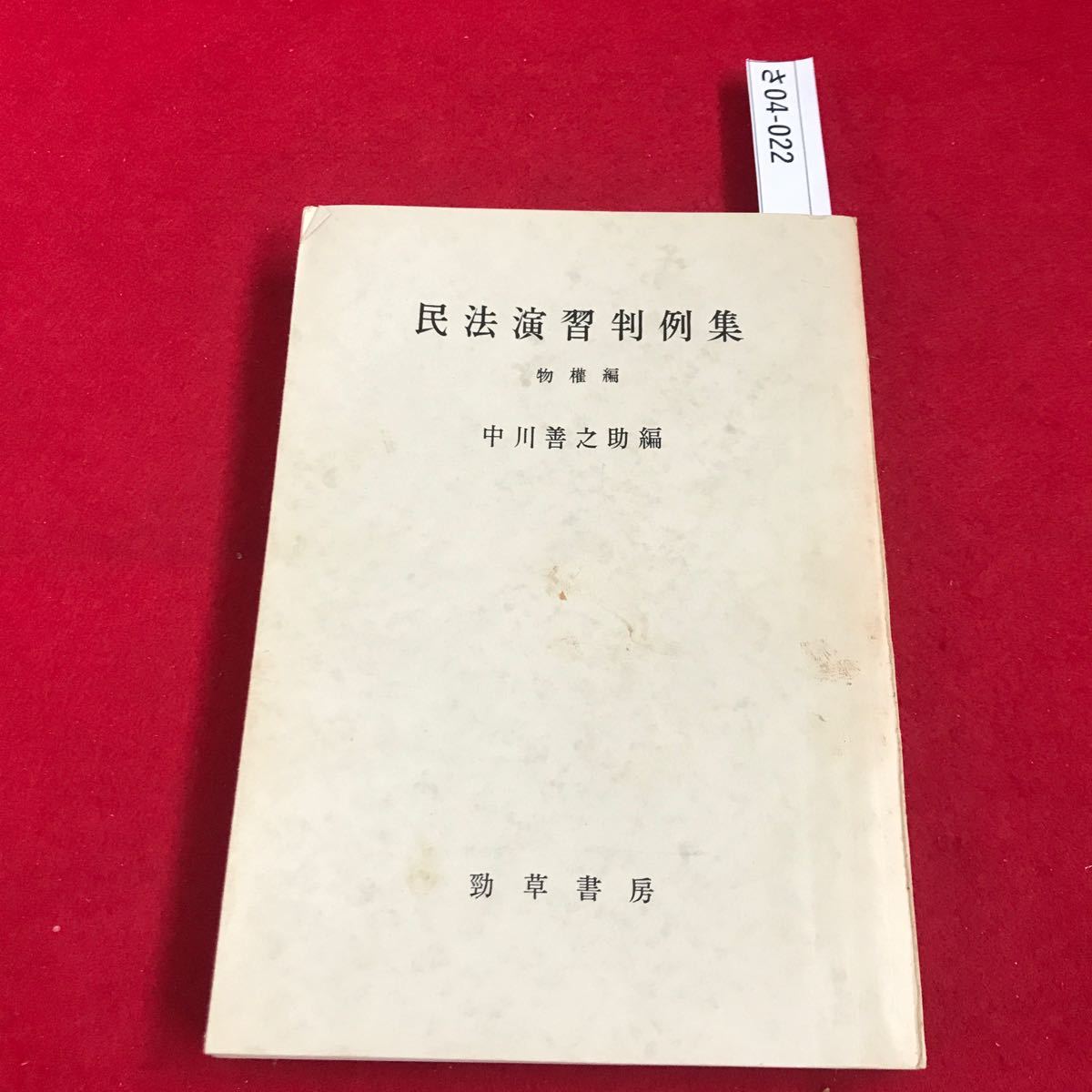 さ04-022 民法演習判例集 物權編 中川善之助編 勁草書房_画像1