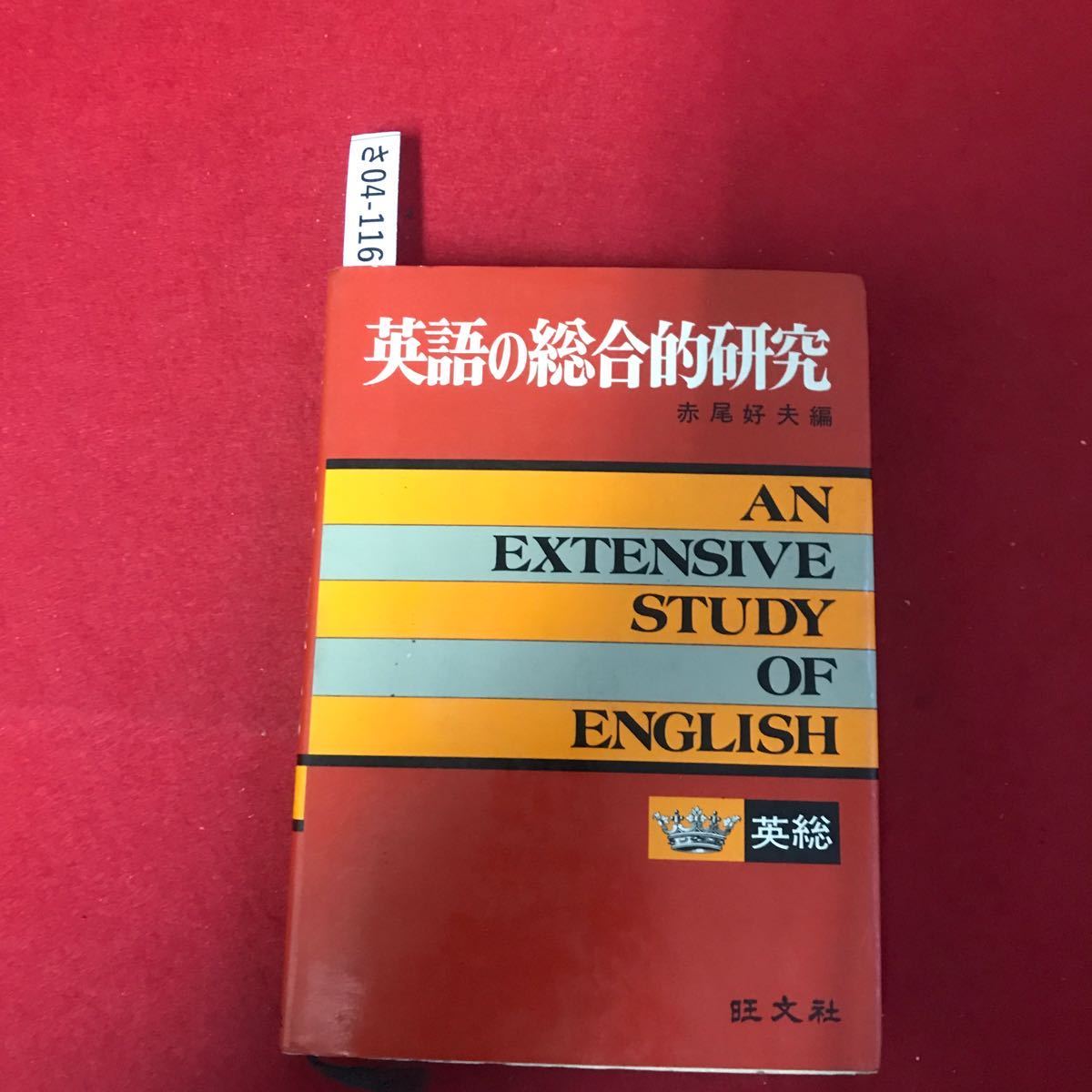 さ04-116 英語の総合的研究 英総 赤尾好夫編 旺文社の画像1