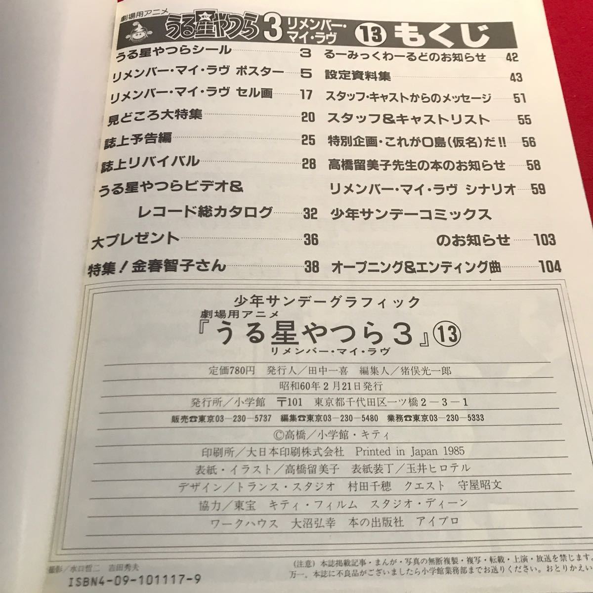 さ05-111 少年サンデーグラフぃっク 劇場用 うる最やつらリメンバーマイ・ラヴ 13_画像2