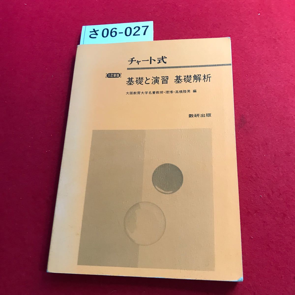 さ06-027 チャート式 基礎と演習 基礎解析 大阪教育大学名誉教授理博高橋陸男 三訂新版 数研出版 書き込み数ページ_画像1