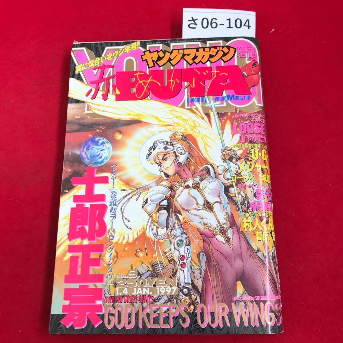 さ06-104 ヤングマガジン増刊 赤BUTA 1997年No.9発売! 講談社 の画像1