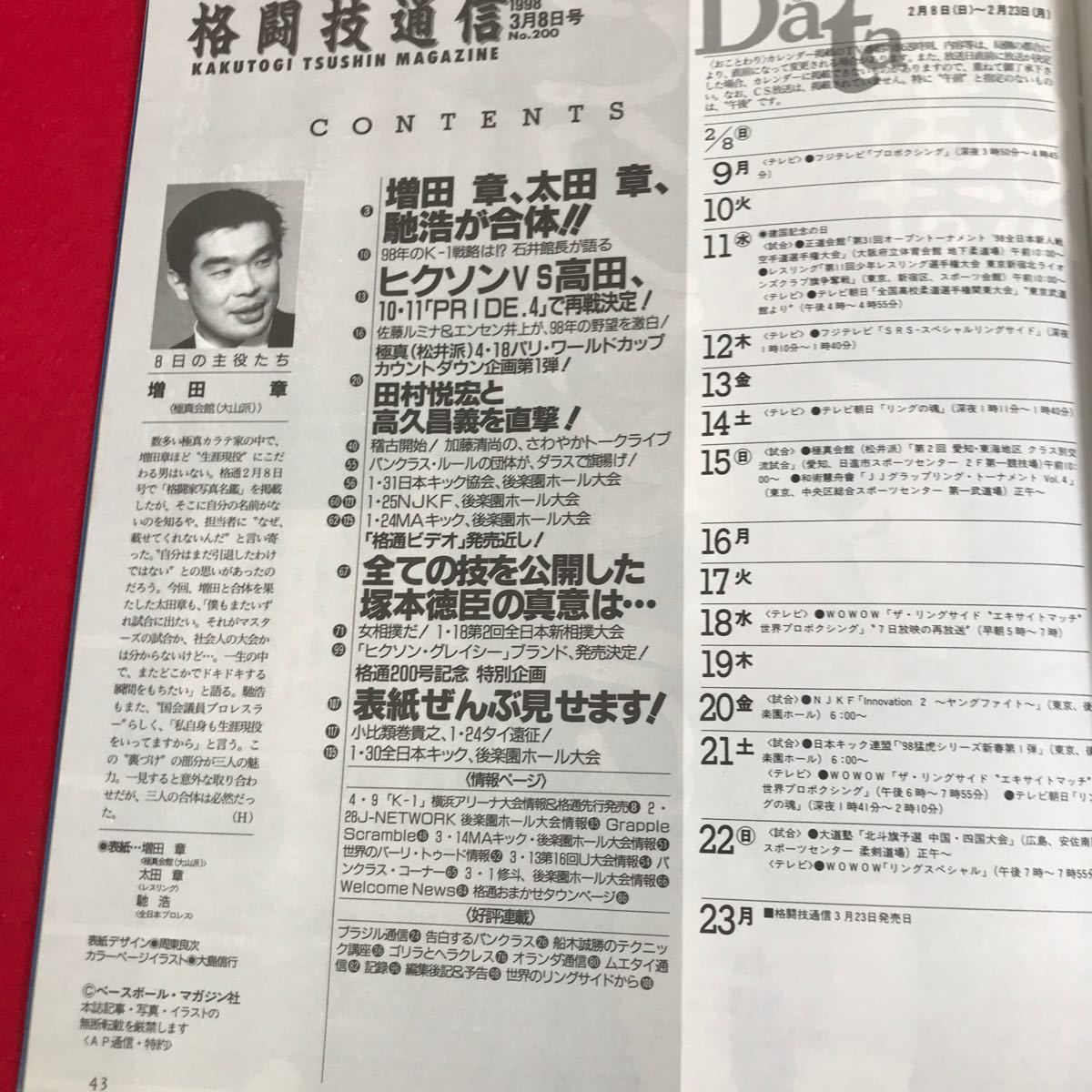 さ06-124 格闘技通信3.8号N.200 200号記念企画 表紙ぜんぶ見せます! 増田章&太田章&馳浩、夢のストロング対談_画像2