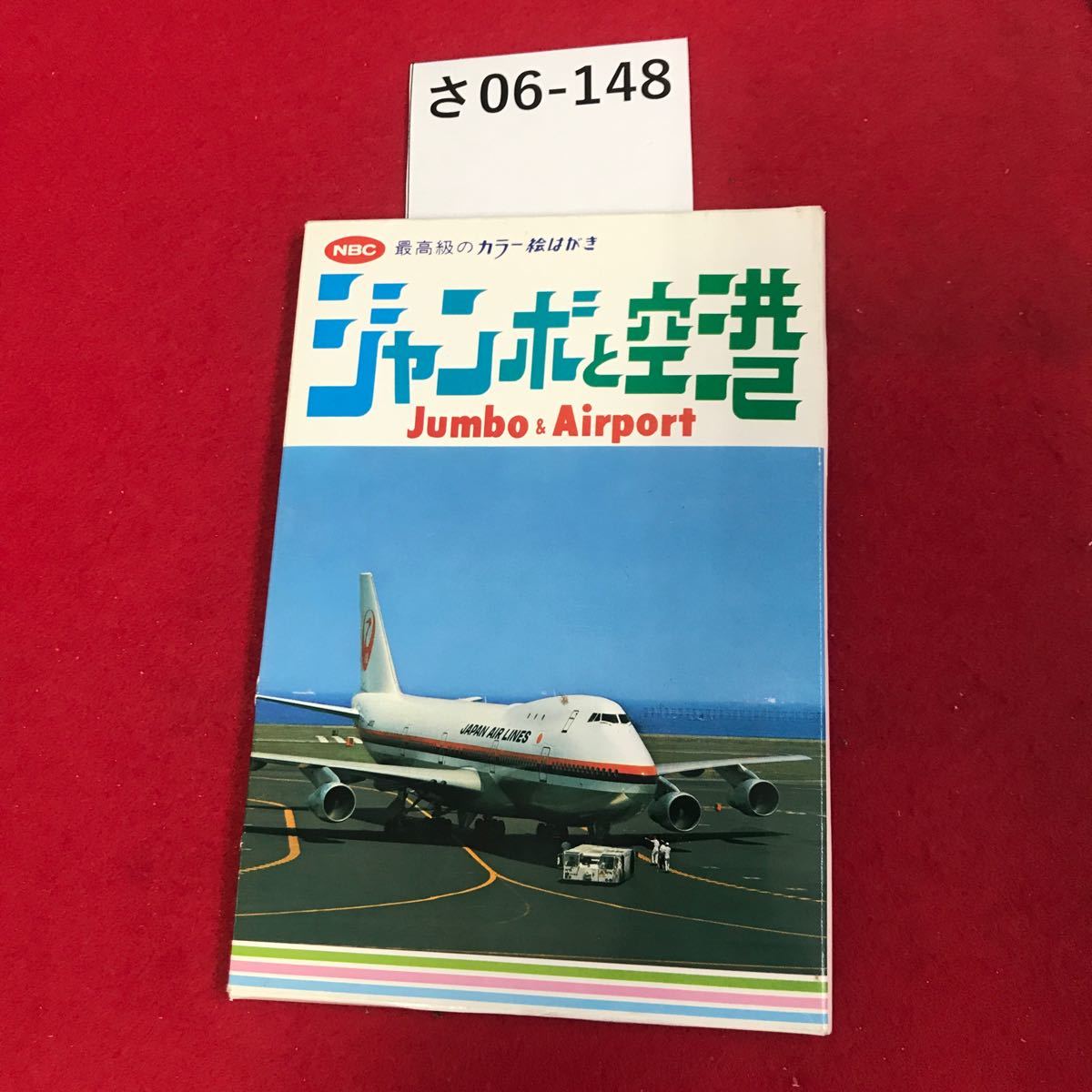 さ06-148 NBC 最高級のカラー絵はがき ジャンボと空港 Jumbo : Airport JAPAN AIR LINES ポストカード_画像1