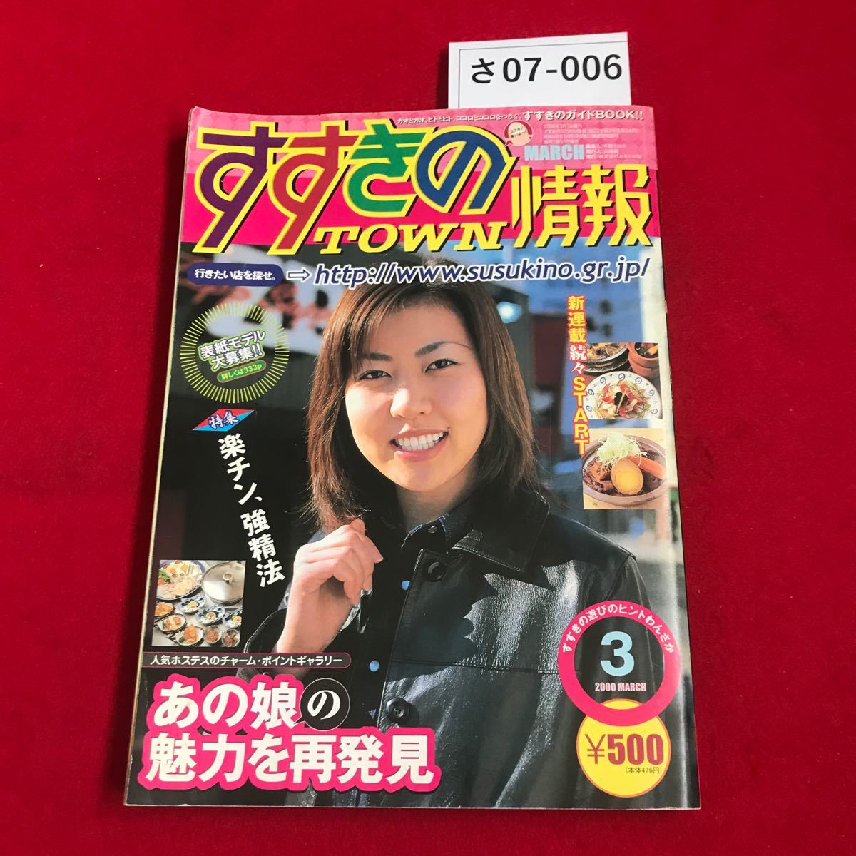 さ07-006 すすきのタウン情報 2000/3 あの娘の魅力を再発見/楽チン あるた出版_画像1