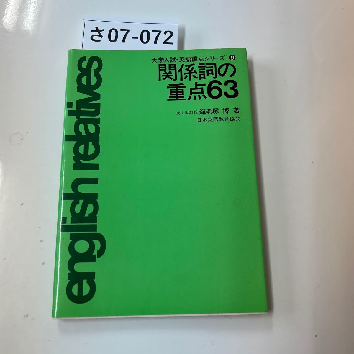 さ07-072 大学入試・英語重点シリーズ9 関係詞の 重点63 慶大助教授海老塚博 日本英語教育協会 _画像1