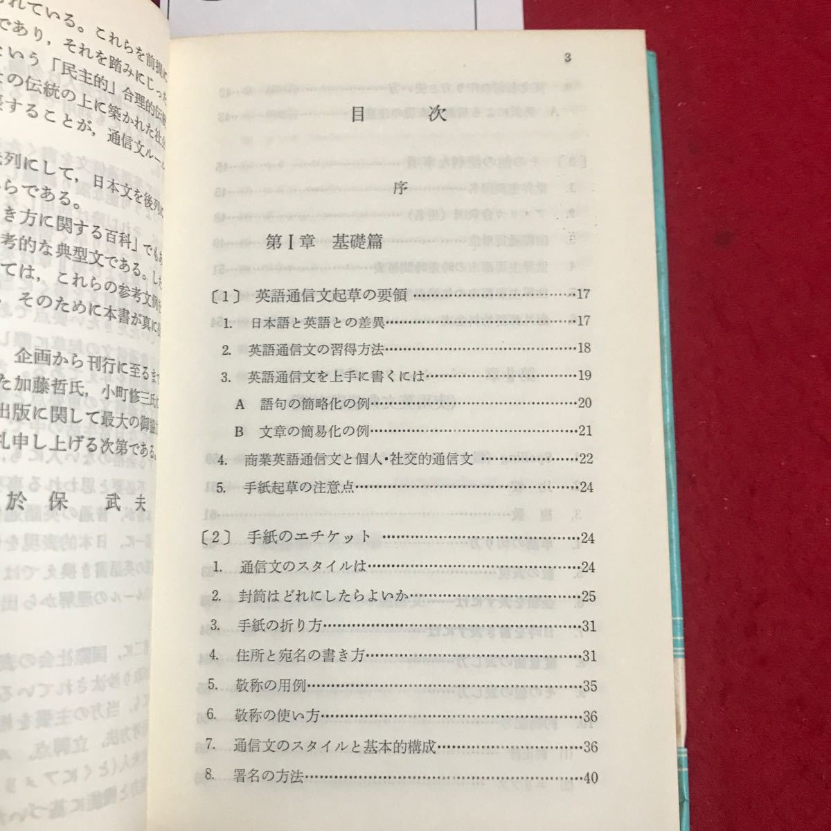 さ07-160 実用英語手紙文 ハンドブック 於保武夫著 日東書院_画像2