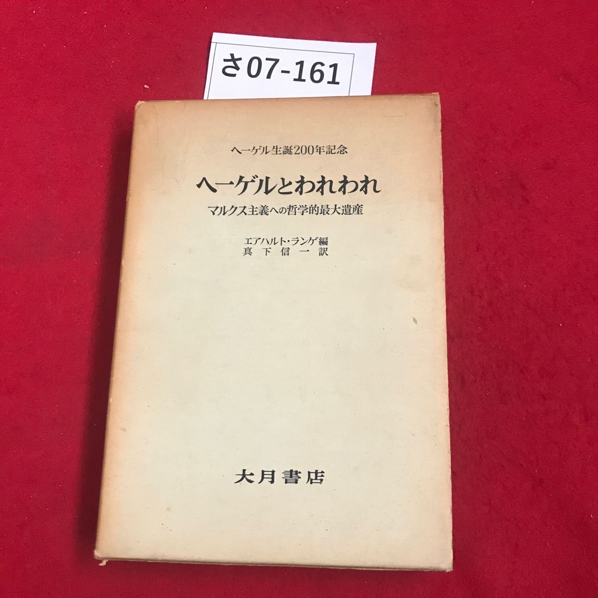 さ07-161 ヘ一ゲル生誕200年記念 へ一ゲルとわれわれ マルクス主義への哲学的最大遺産 エアハルト・ランゲ編 真下信一訳 大月書店_画像1