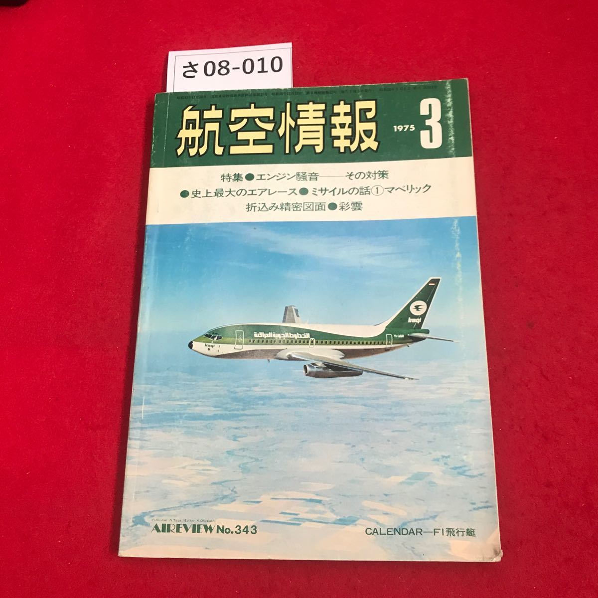 さ08-010 航空情報 特集エンシン騒音 その対策 史上最大のエアレースミサイルの話AIREVIEWNo.343 CALENDAR一FI飛行艇_画像1