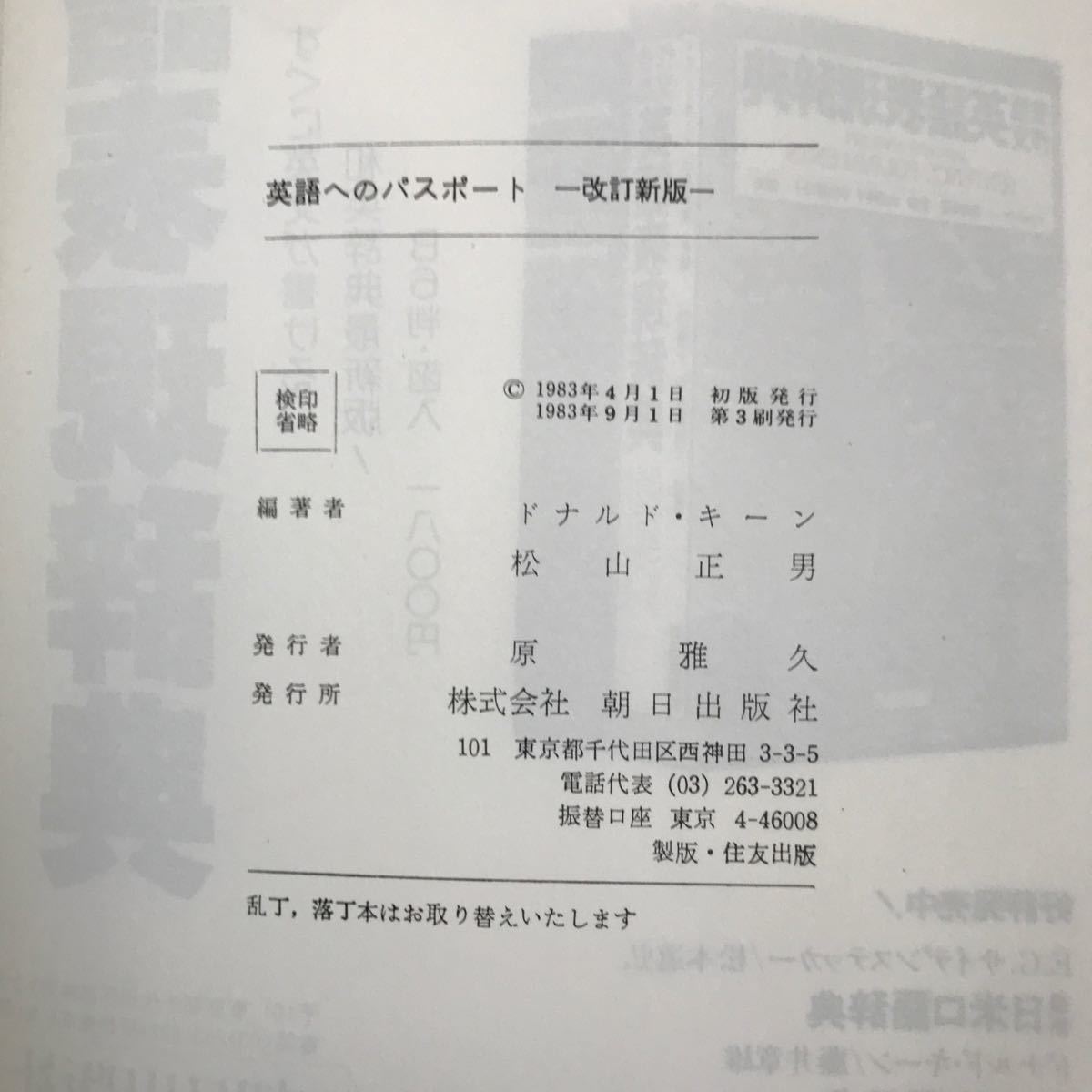 さ08-032 A Passport to Good English Revised Edition by Donald Keene Masao Matsuyama ASAHI PRESS 書き込み有り_画像3