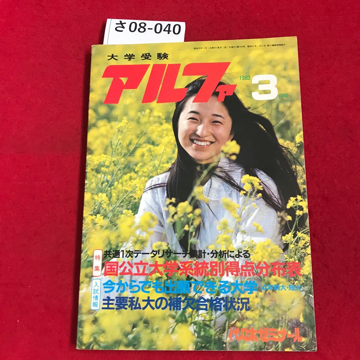 さ08-040受験 アルファ 1983.3 国公立大学系統得点分布表 代々木ゼミナール_画像1