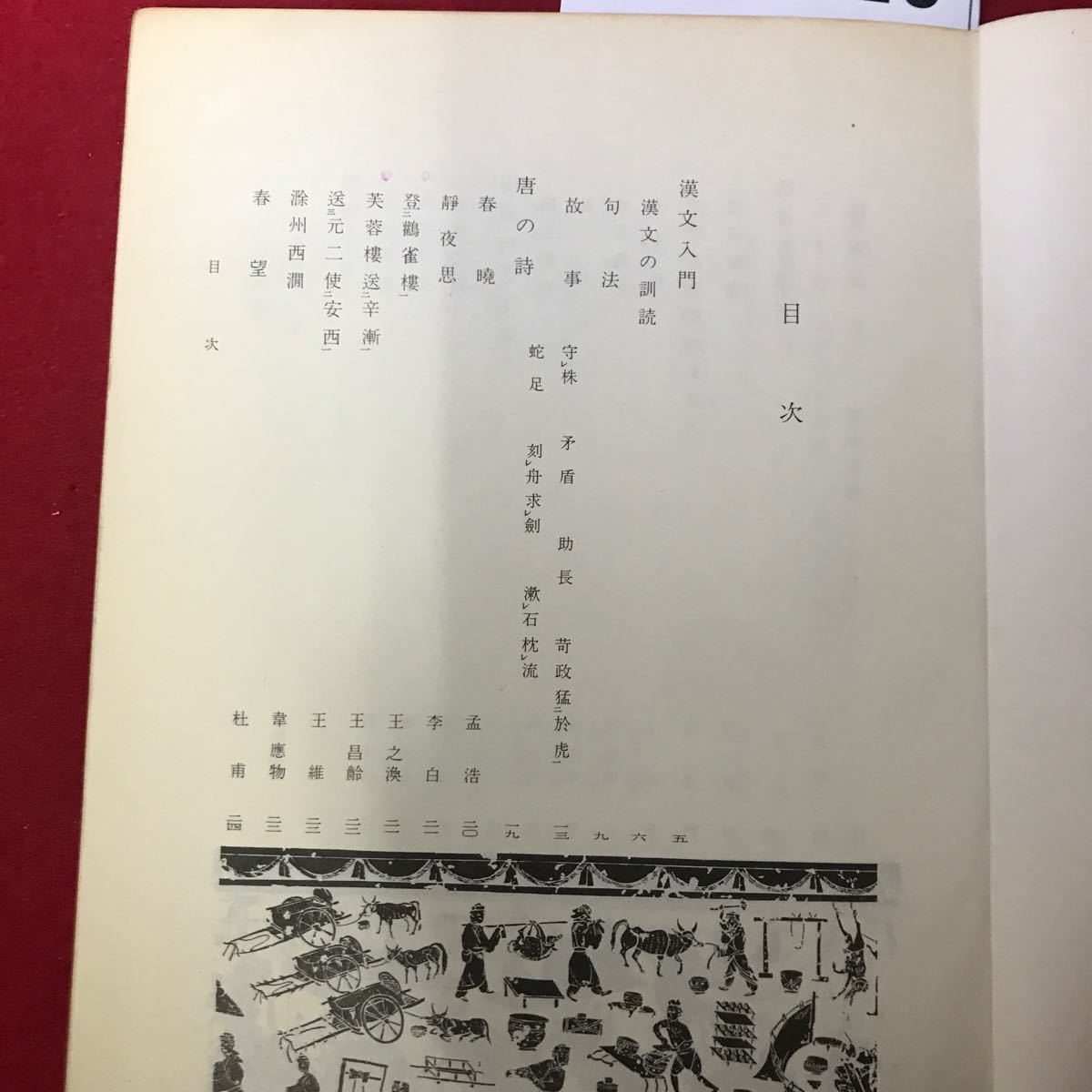 さ08-110 高等 学校 漢文1 改訂版 角川書店 書き込み数ページあり_画像2