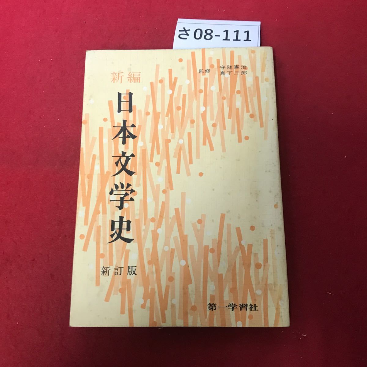 中古】 組織の成功哲学 歴史に見る11のケーススタディ 日本史 中古】 組織の成功哲学 歴史に見る11のケーススタディ 日本史