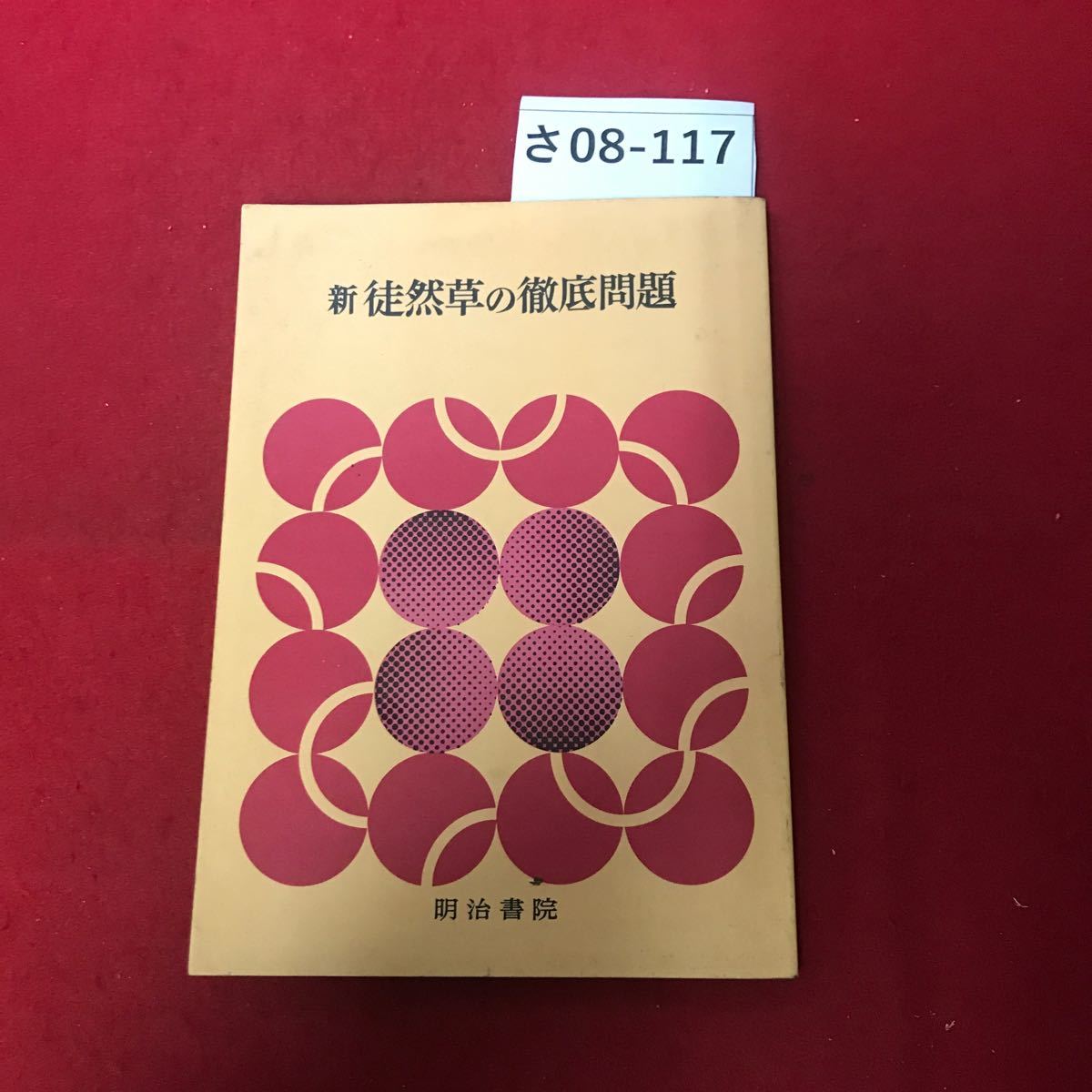 さ08-117 新徒然草の徹底問題 明治書院_画像1