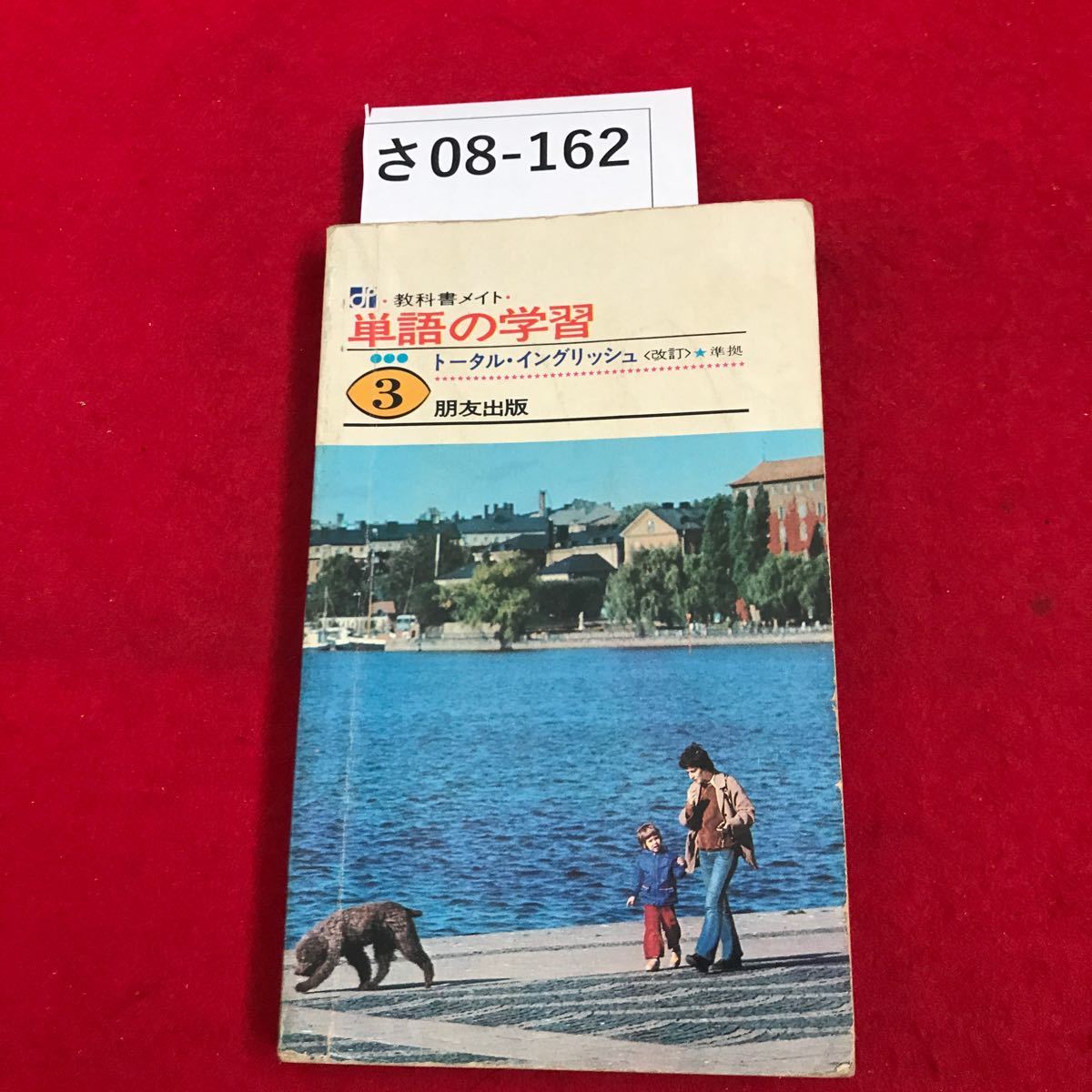 さ08-162 教科書メイト・ 単語の学習 トータル・イングリッシュ 準拠 3 朋友出版_画像1