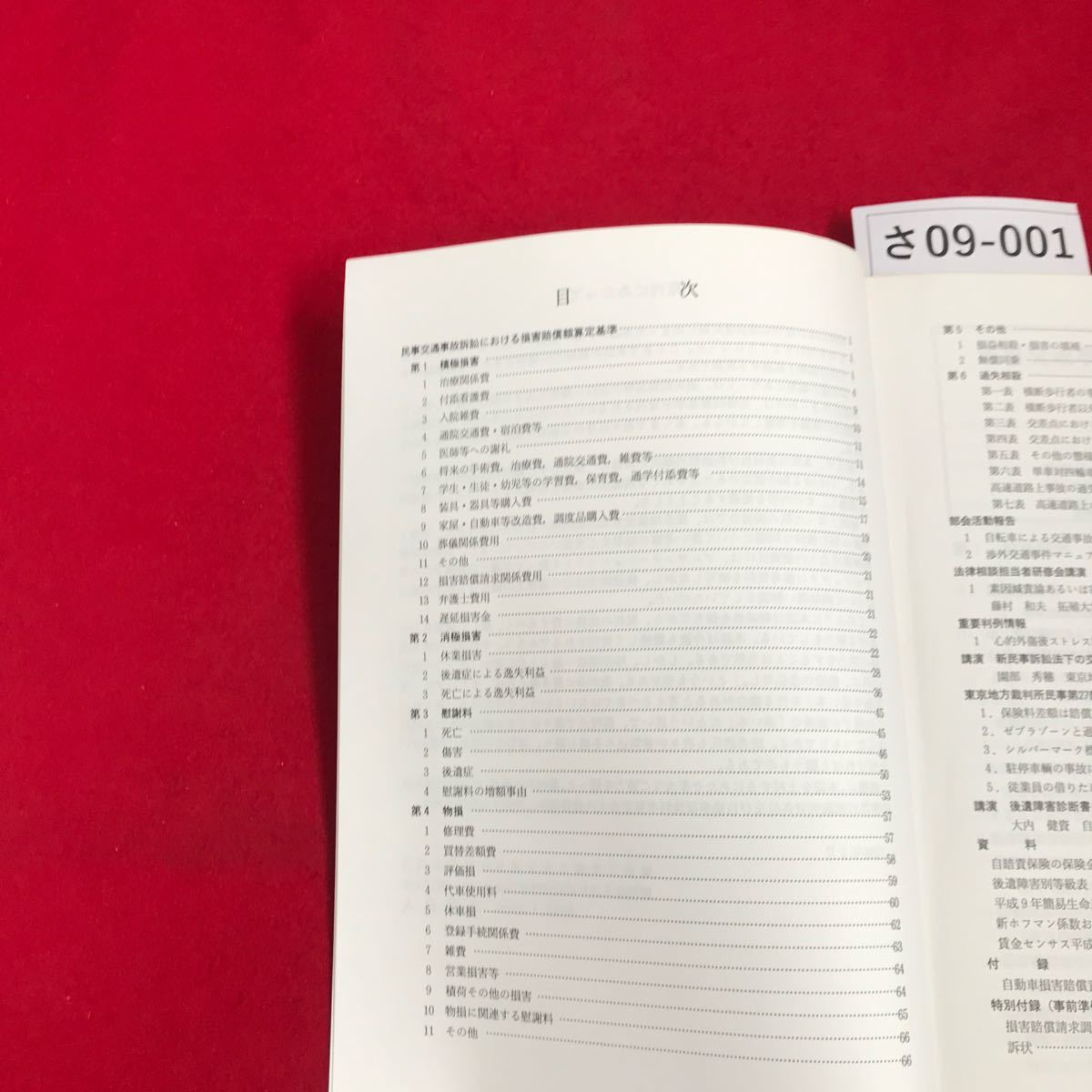 さ09-001 民事交通事故訴訟 損害賠償額算定基準 1999年版 (平成11年)_画像2