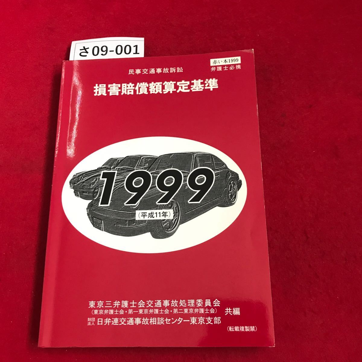 さ09-001 民事交通事故訴訟 損害賠償額算定基準 1999年版 (平成11年)_画像1