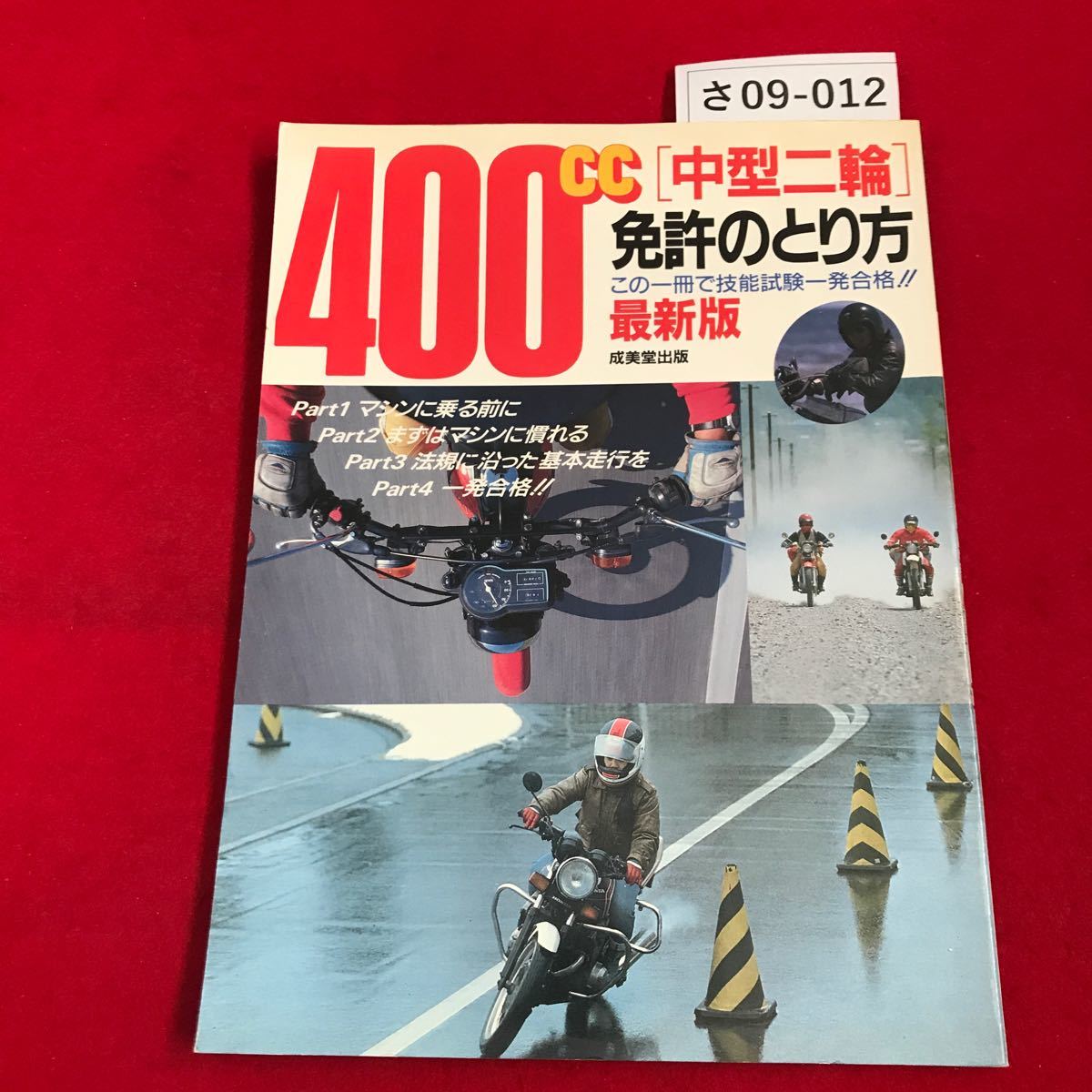 SA 09-012 Bike The WOR 400CC Как получить лицензию на мотоцикл среднего размера в издательстве Наримодо 1988 года.