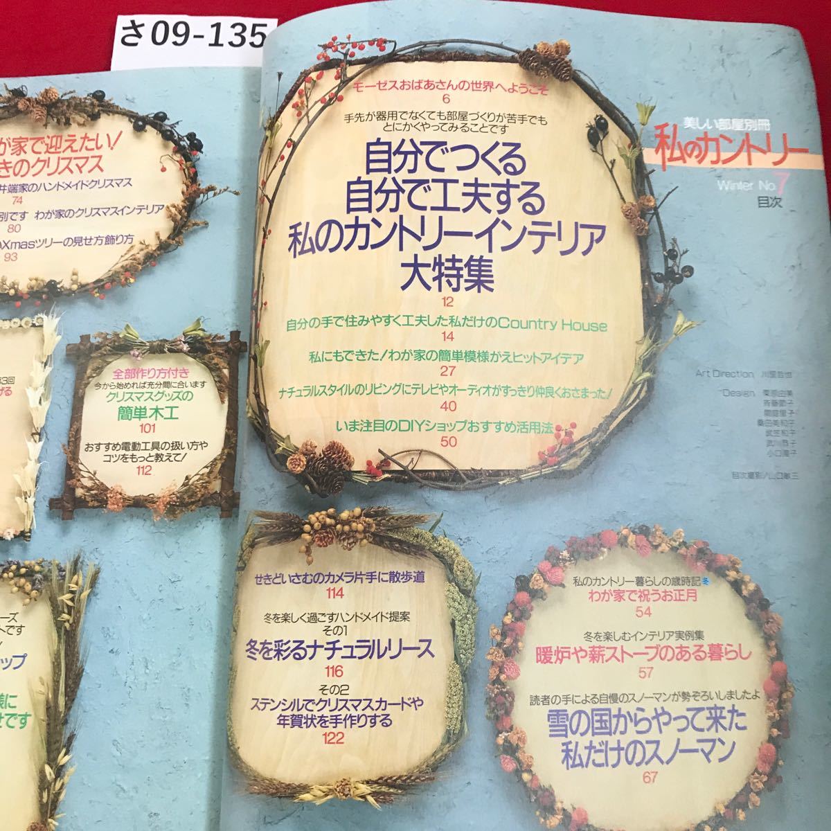 さ09-135 美しい部屋別冊 私のカントリー NO7 自分でつくる自分で工夫する私のカントリーインテリア大特集 主婦と生活社_画像2