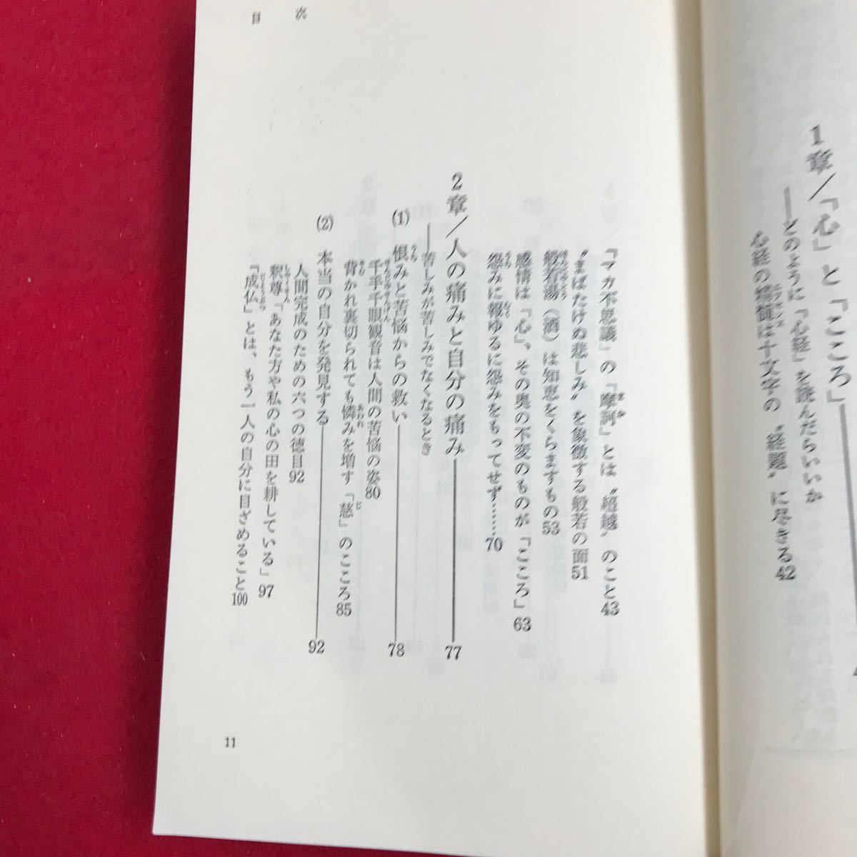 さ09-157 ZOZ 般若心経入門 276文字が語る 人生の知恵 の文字 松原泰道眞 祥伝社_画像3