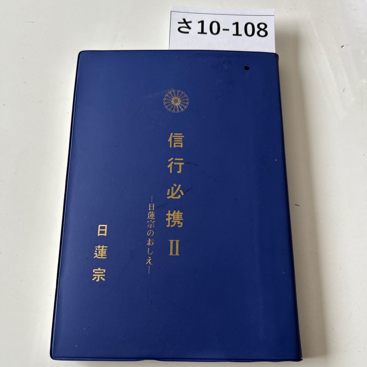 さ10-108 信行必携Ⅱ ―日蓮宗のおしえー 日蓮宗　書き込みあり_画像1