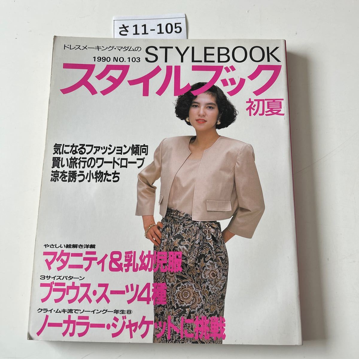 さ11-105 ドレスメーキング・マダムの 1990 NO.103 STYLEBOOK スタイルブック 初夏_画像1