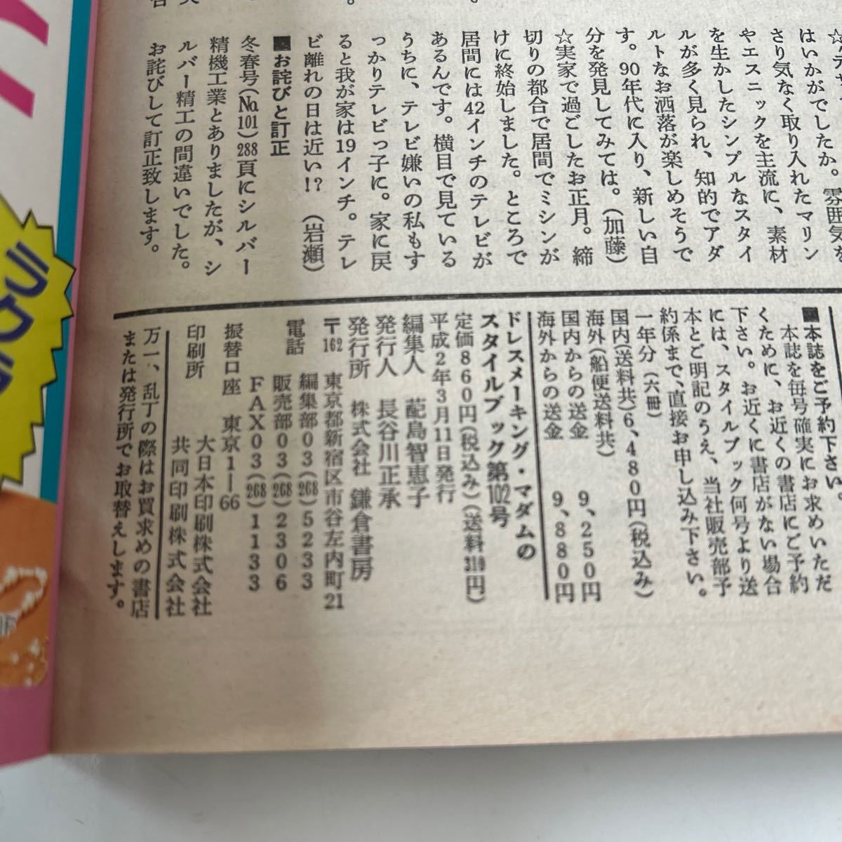 さ11-107 ドレスメーキング・マダムの 1990 NO.102 STYLEBOOK スタイルブック 春の画像4