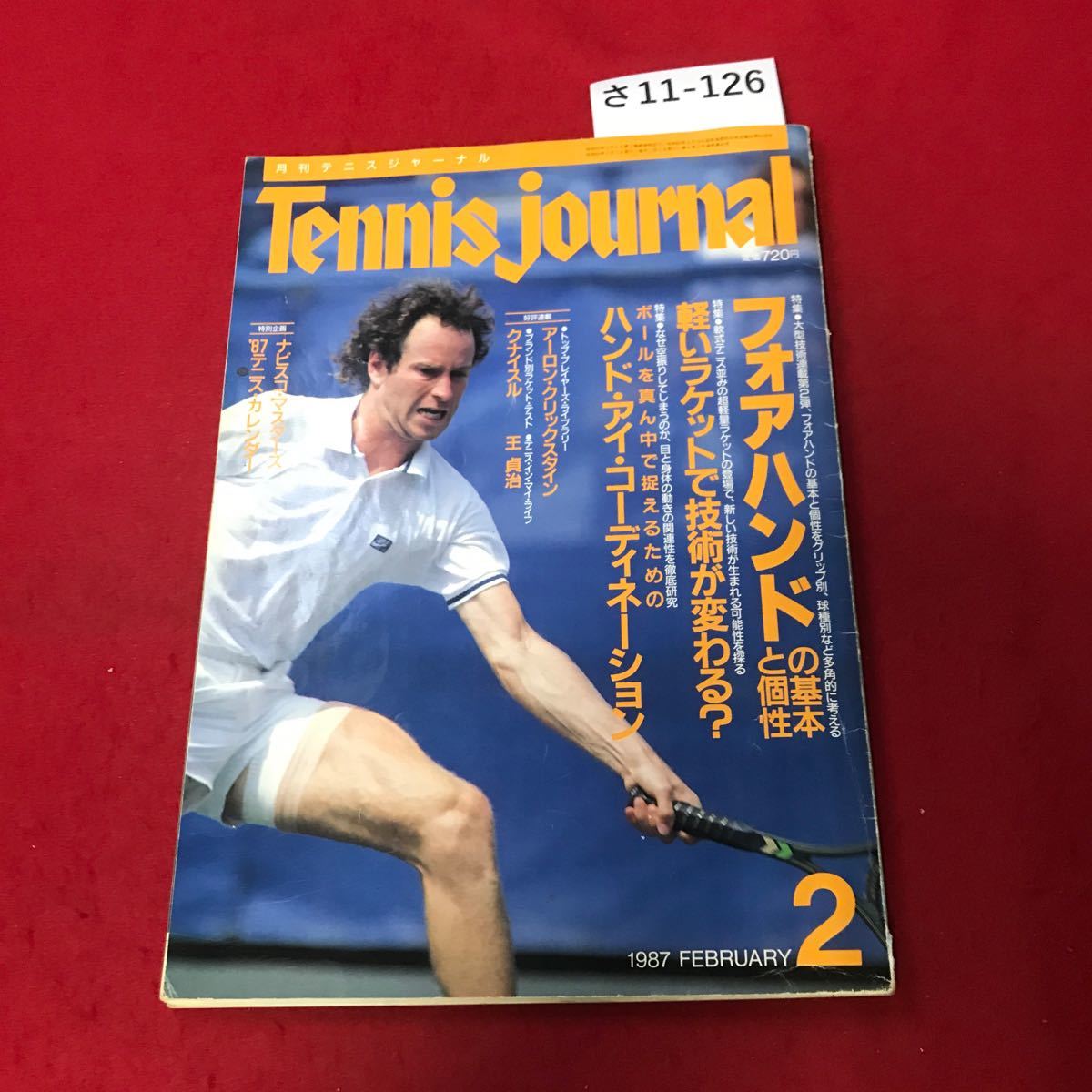 さ11-126 1987-2 月刊テニスジャーナル 特集/フォアハンドの基本と個性/軽いラケットで技術が変わる? 水ヨレあり_画像1