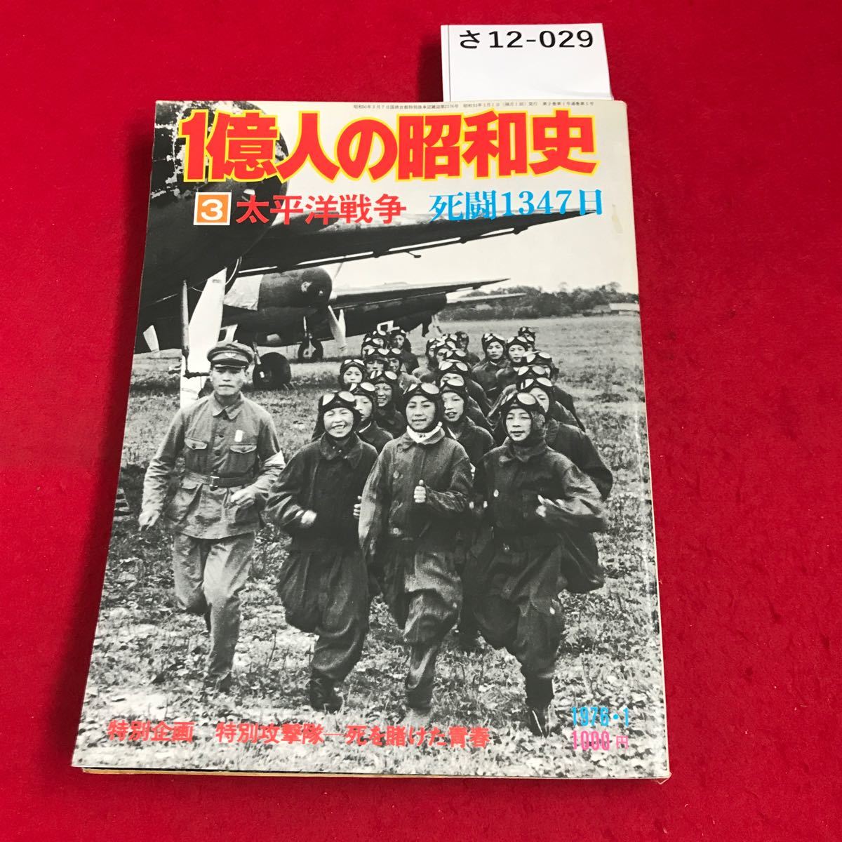 さ12-029 億人の昭和史3 太平洋戦争昭和16年〜20年 毎日新聞社_画像1