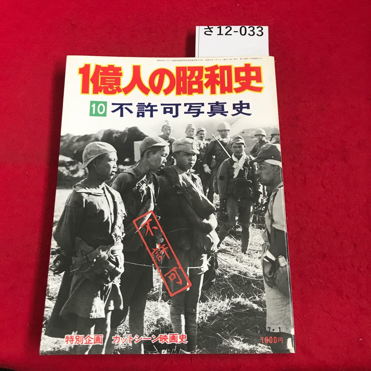 さ12-033 一億人の昭和史 10 不許可写真史 毎日新聞社_画像1