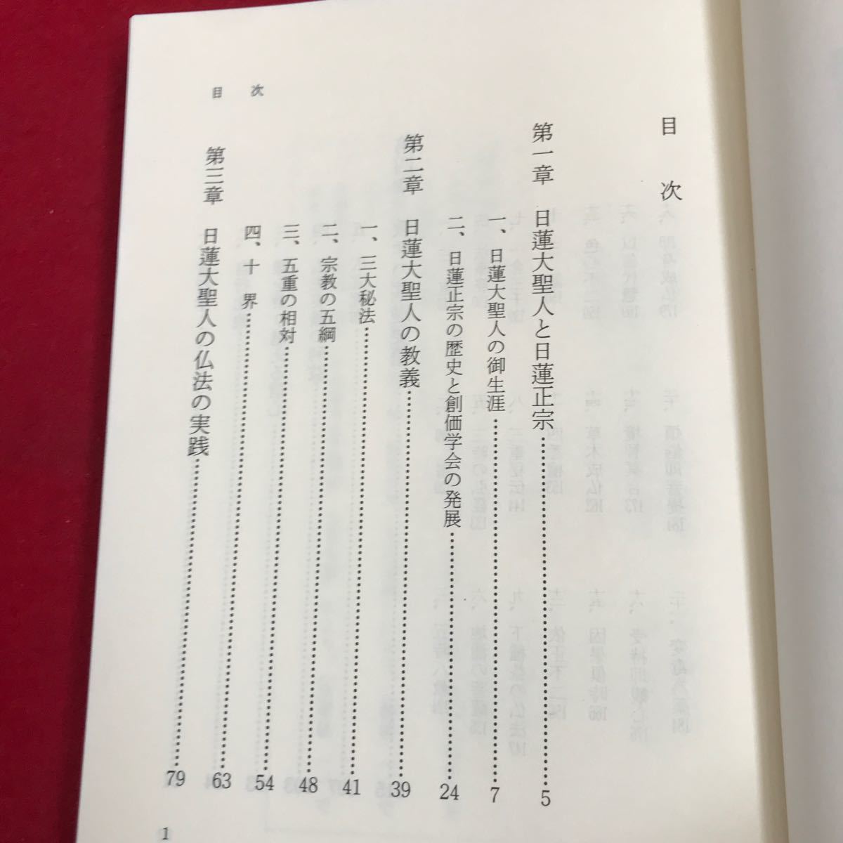 さ12-061 教学の基礎 創価学会教学部編 SEKYO SHIMBUN 書き込み十数ページあり_画像2