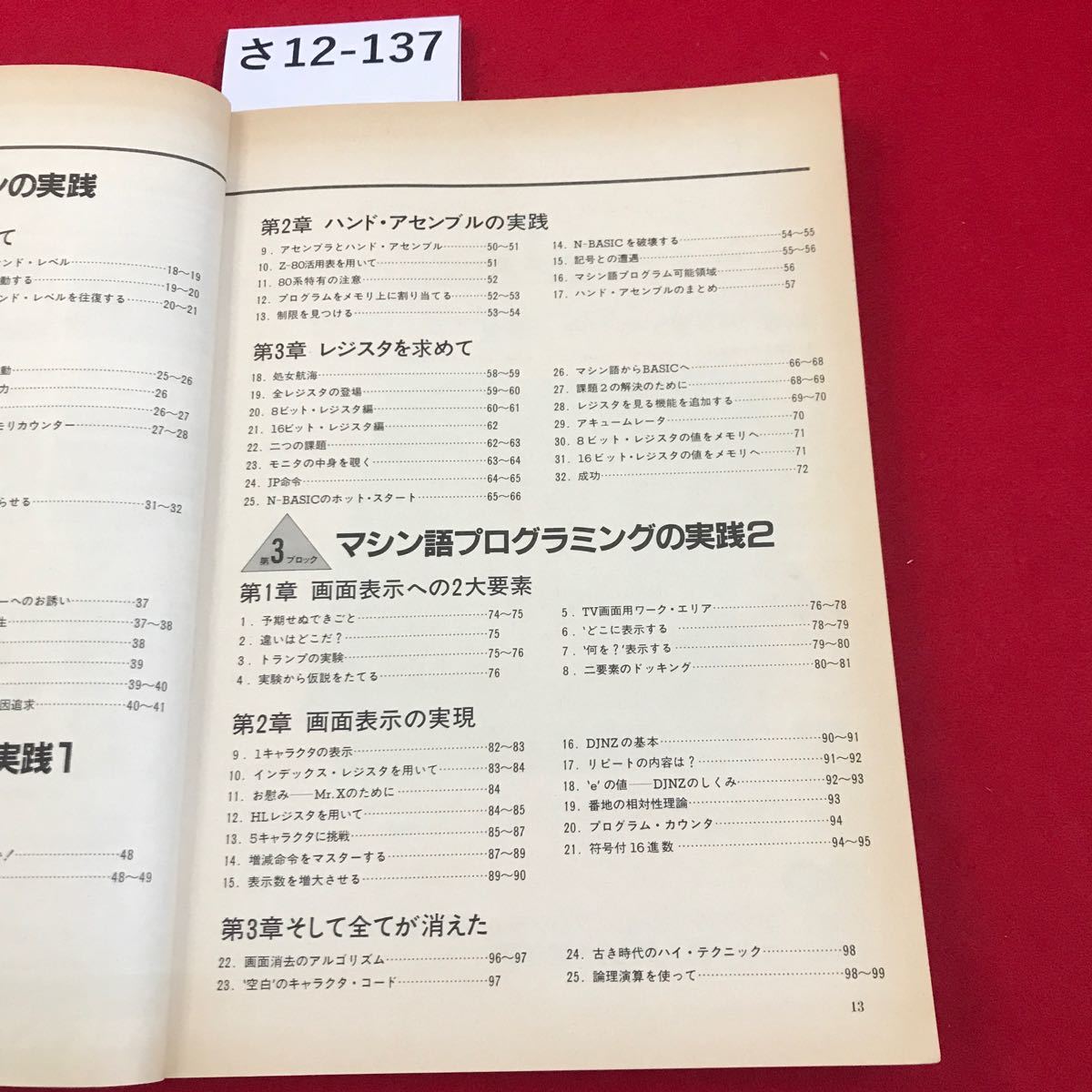 さ12-137 PC- 8801 8001 マシン語入門 塚越一雄著 電波新聞社の画像3