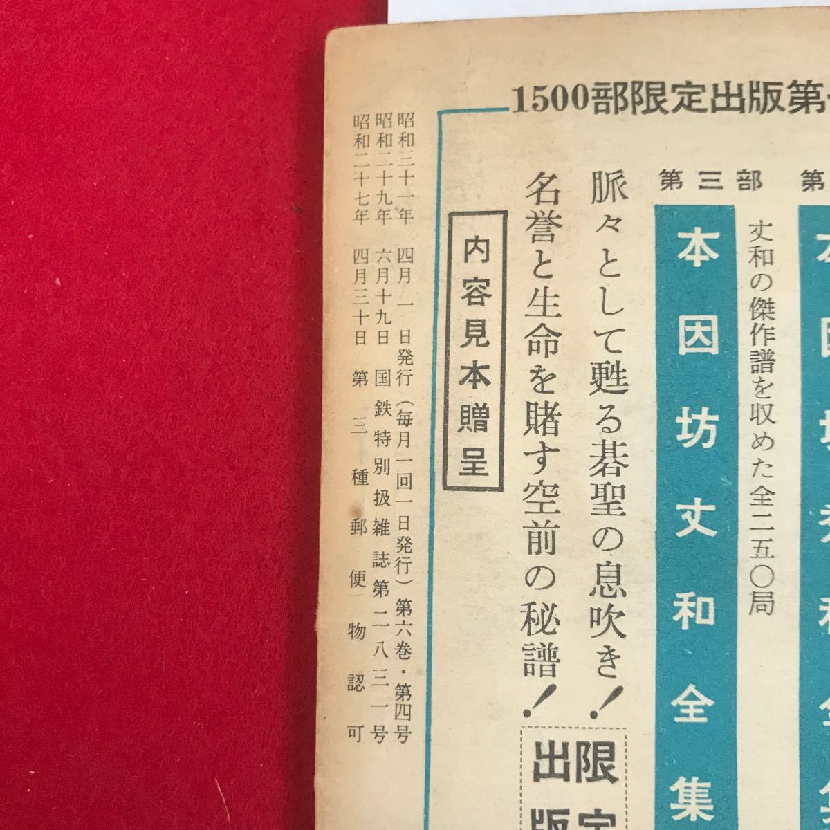 さ13-021 昭和三十一年四月号 囲碁之友_画像4