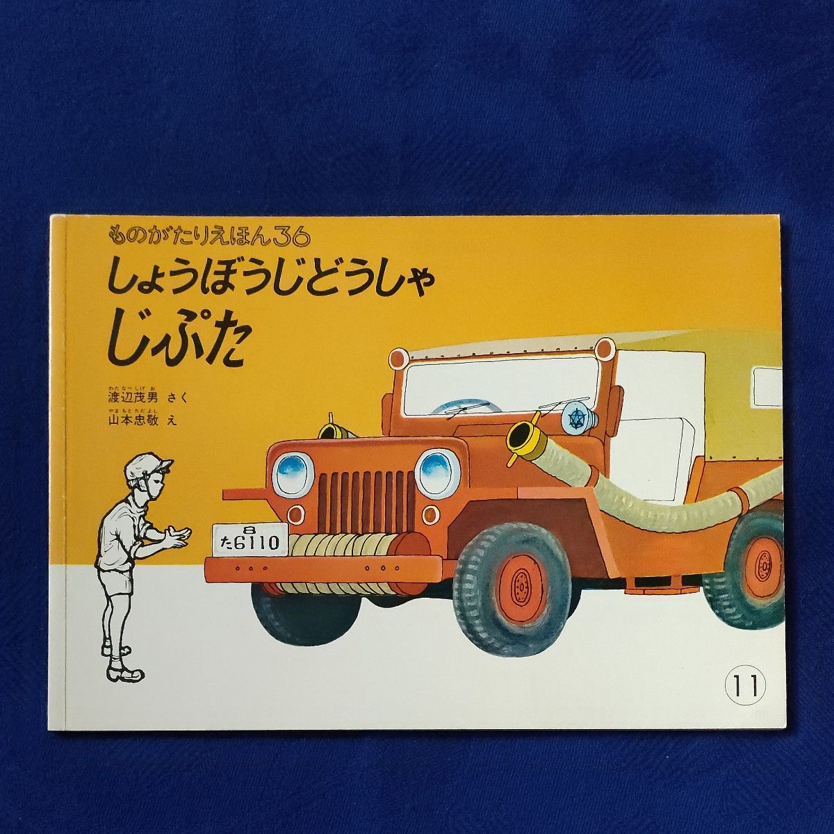 かがくのとも　 こどものとも　しょうぼうじどうしゃのあかいねじ　しょうぼうじどうしゃ　じぷた　 福音館