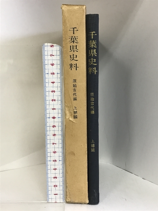 千葉県史料 原始古代編 （上總國）昭和42年 発行：千葉県_画像1