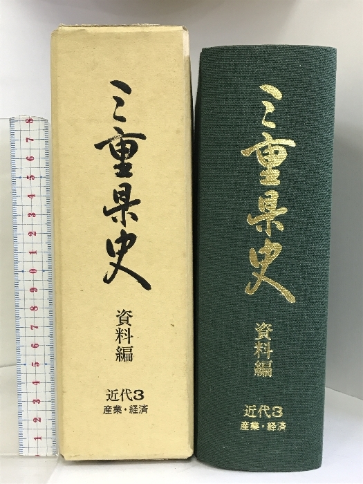 三重県史 資料編（近代3）産業・経済 （三重県）昭和６３年 発行：三重県_画像1