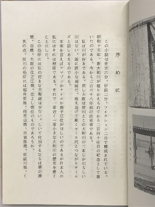 大和川轉鑿（やまとかわほりかへ）保田憲司：著 昭和47年 【非売品】_画像4