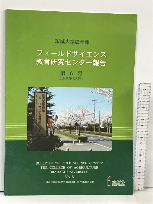 1 茨城大学農学部 フィールドサイエンス 教育研究センター報告 第6号 通巻第33号_画像1