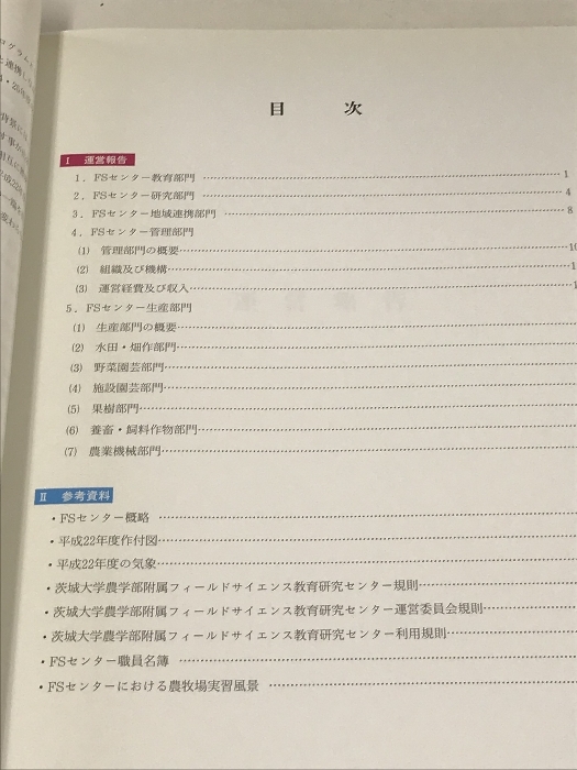 1 茨城大学農学部 フィールドサイエンス 教育研究センター報告 第6号 通巻第33号_画像3