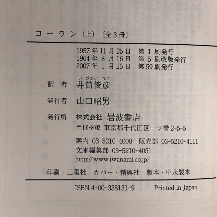 コーラン全巻セット上中下巻セット 岩波文庫 井筒俊彦_画像2