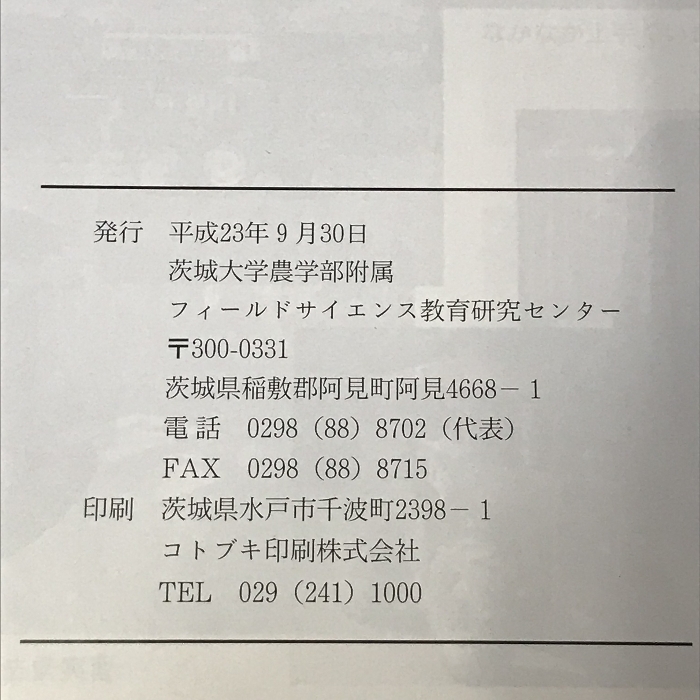 1 茨城大学農学部 フィールドサイエンス 教育研究センター報告 第6号 通巻第33号_画像2