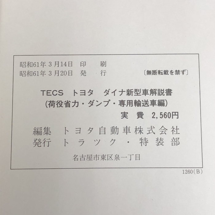 13 TOYOTA TECS トヨタ ダイナ 荷役省力・ダンプ・専用輸送車編 新型車解説書 N-LY50-60, M-YY50・52・61系 他 昭和61年3月 (1986-3) 61639_画像3