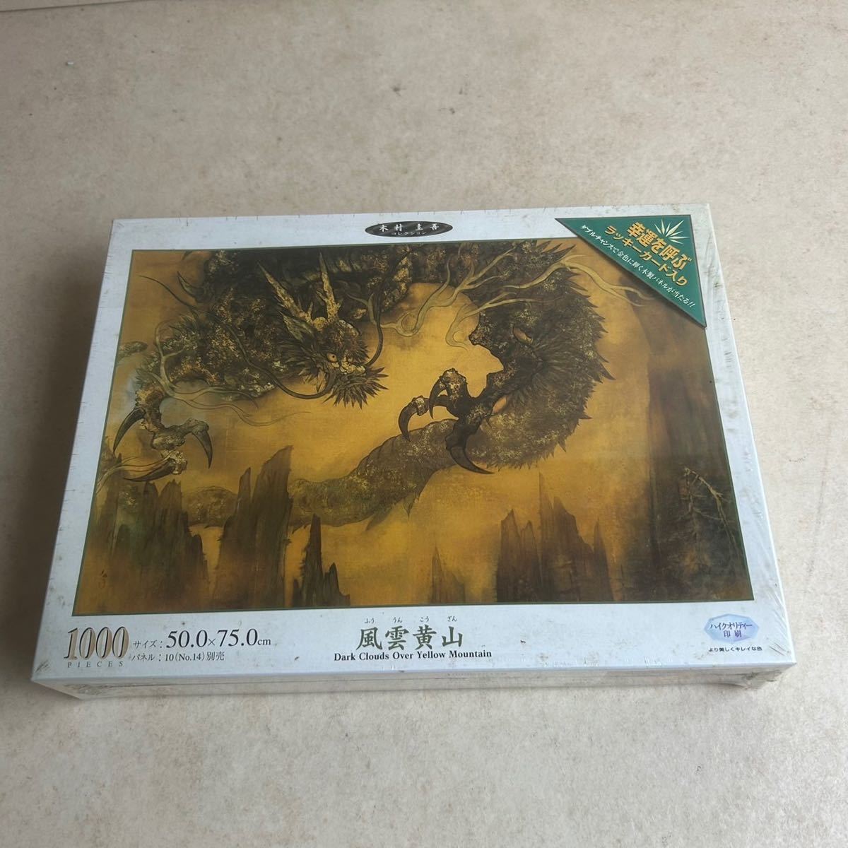 k203613 【新古品】風雲黄山 木村圭吾 ハイクオリティー （50×75）1000ピースジグソーパズル JIGSAW PUZZLE 現状品 中古品 エポック社_画像2