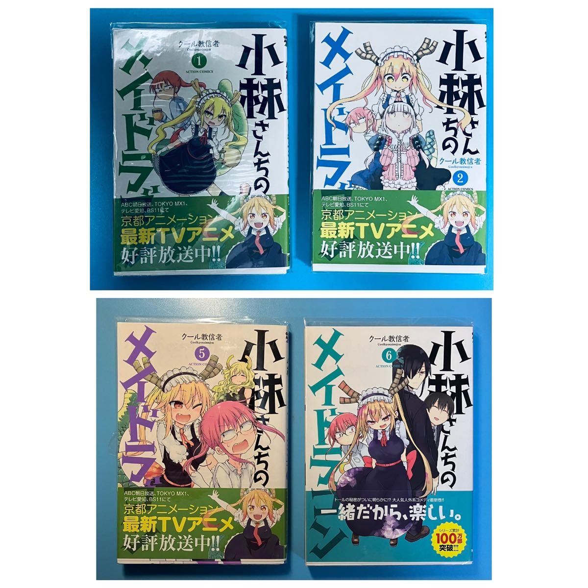 小林さんちのメイドラゴン　1〜１４巻 + メイドラ大全 + 公式アンソロジー（ＡＣＴＩＯＮ　ＣＯＭＩＣＳ） クール教信者