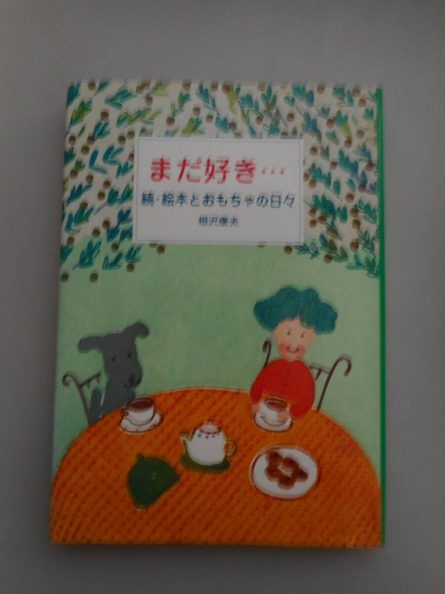 まだ好き・・・　続・絵本とおもちゃの日々　相沢康夫　中古本