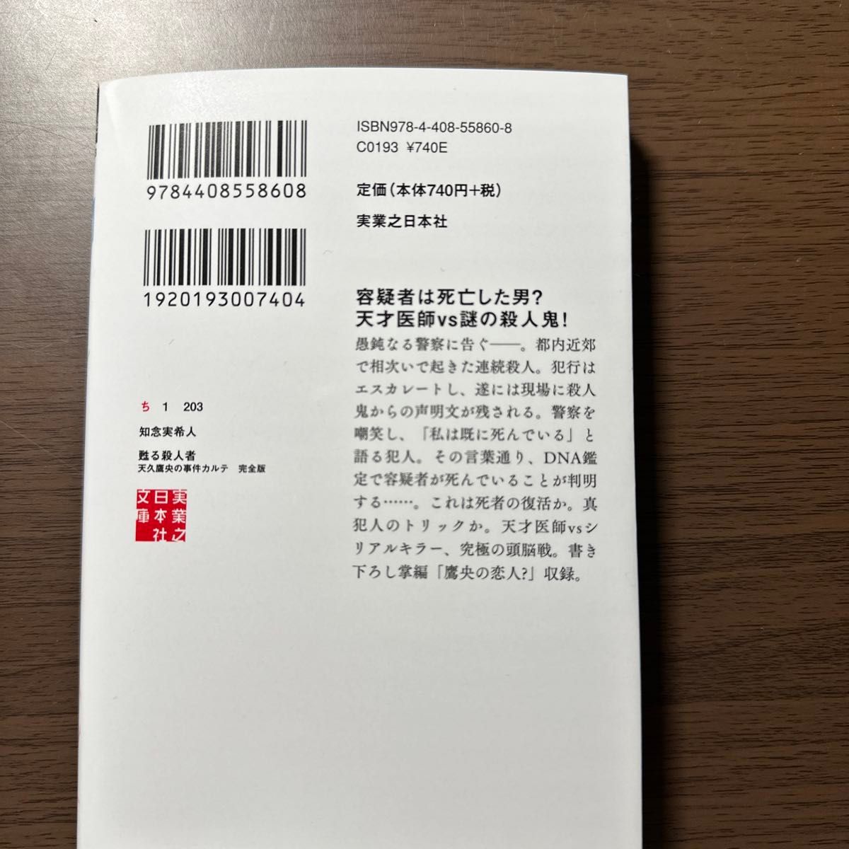 甦る殺人者 （実業之日本社文庫　ち１－２０３　天久鷹央の事件カルテ） （完全版） 知念実希人／著